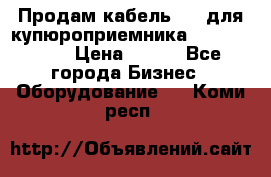 Продам кабель MDB для купюроприемника ICT A7 (V7) › Цена ­ 250 - Все города Бизнес » Оборудование   . Коми респ.